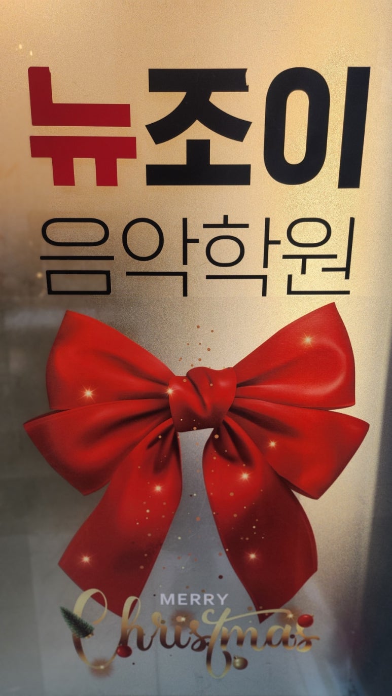 뉴조이음악학원 이미지