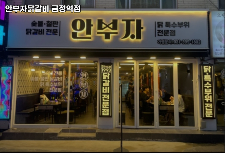 안부자닭갈비 이미지