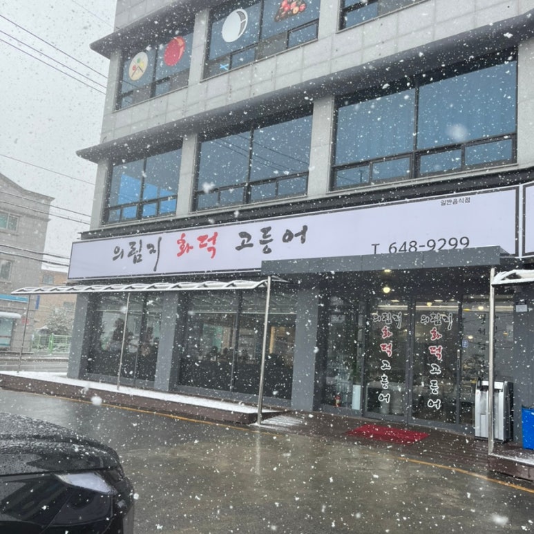 의림지화덕고등어 이미지