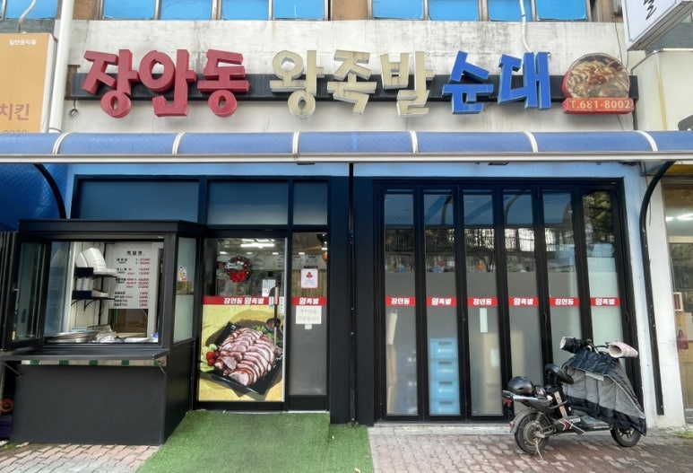 장안동왕족발 이미지