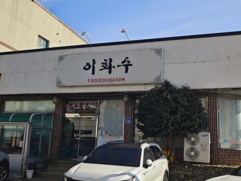 이화수식당 이미지