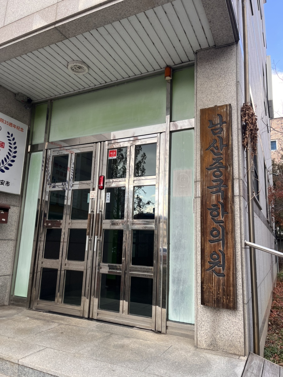 남산중국한의원 이미지
