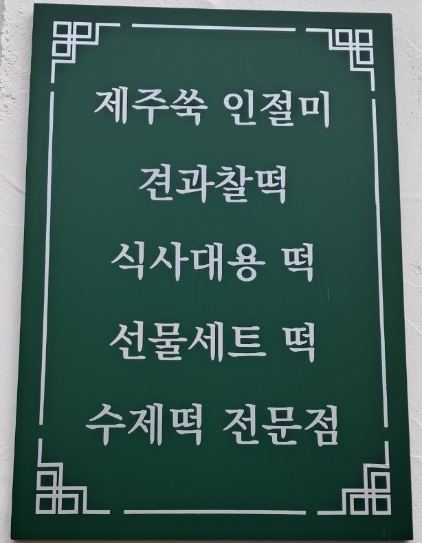 대박쑥떡 이미지