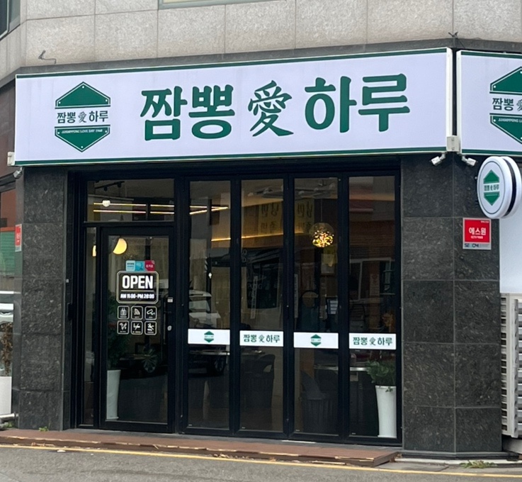 짬뽕애하루 이미지