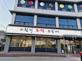 의림지화덕고등어 이미지