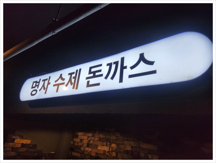 오늘은돈까스먹는날 이미지