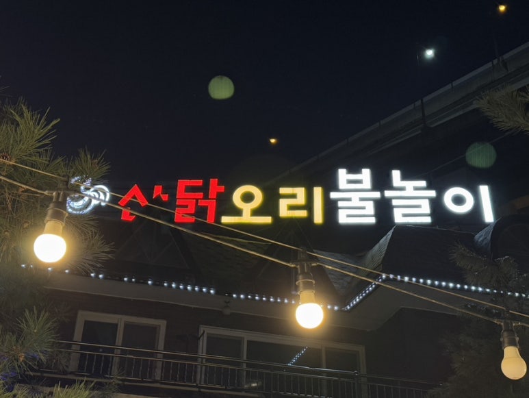 산닭오리불놀이 이미지