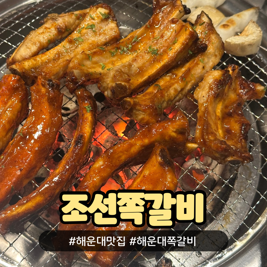 조선쪽갈비 이미지