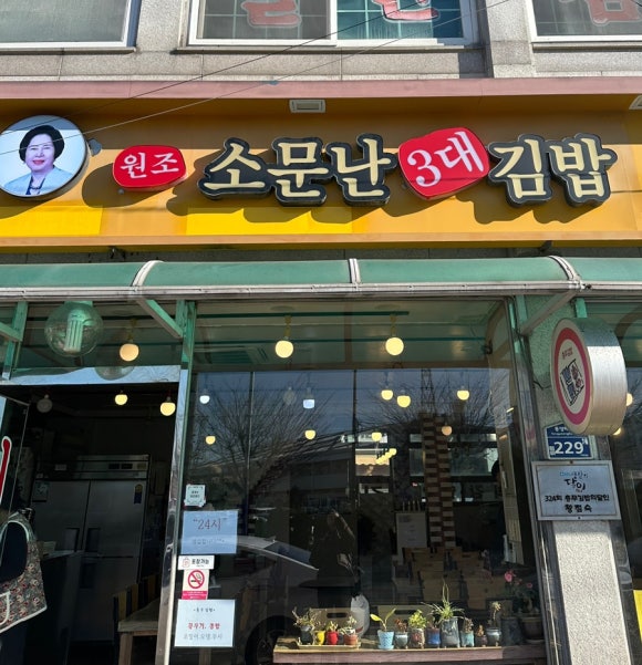 소문난3대김밥 이미지