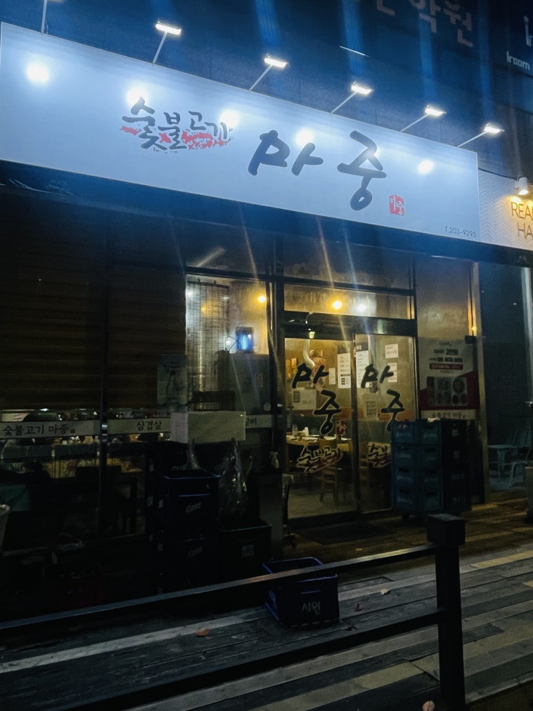 숯불고기마중 이미지