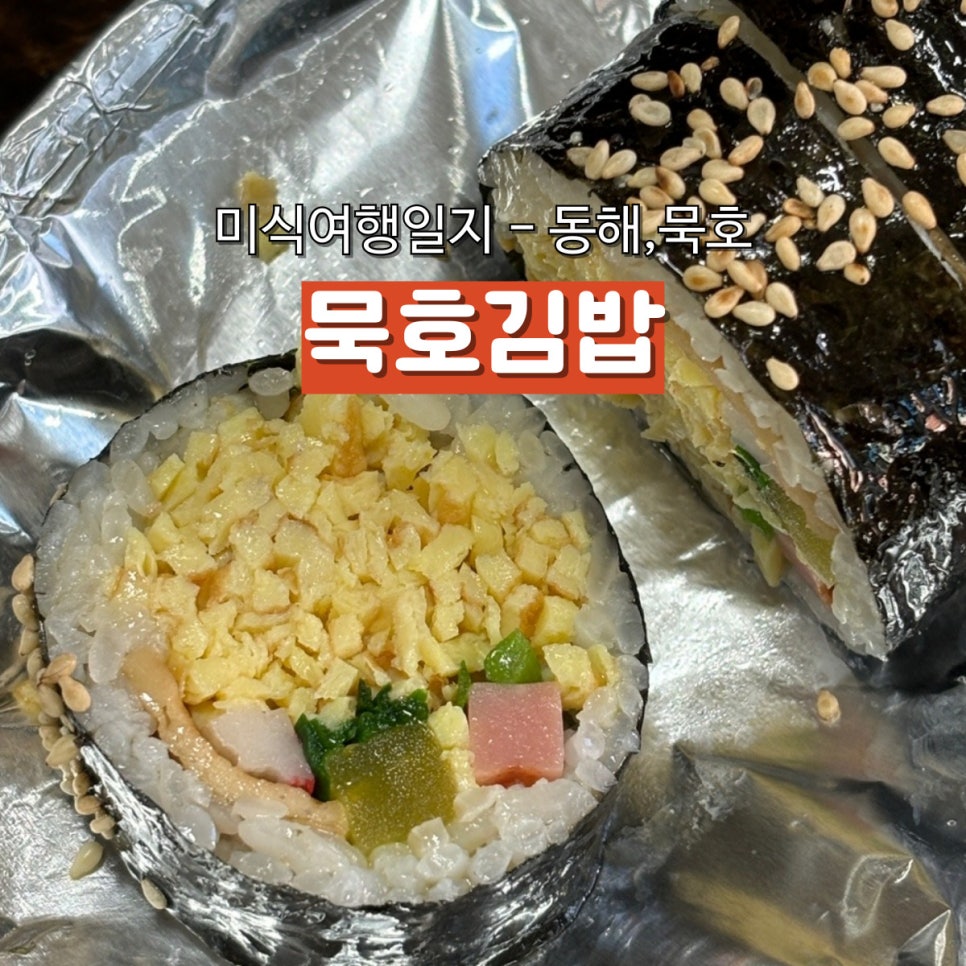 묵호김밥 이미지