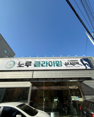 노루클라이밍진천 이미지