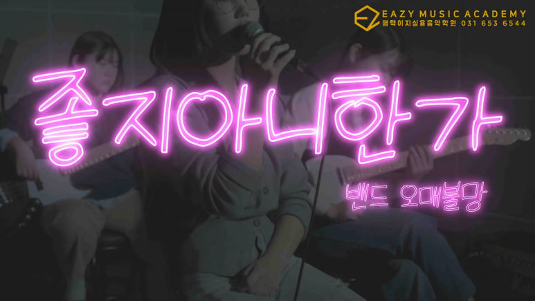 이지실용음악학원 이미지
