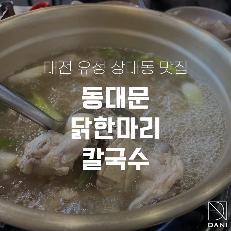 동대문닭한마리칼국수 이미지