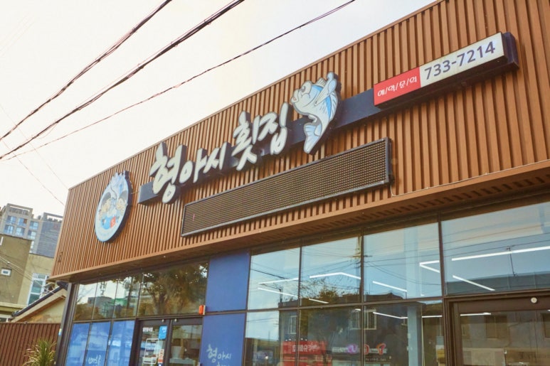 형아시횟집 이미지