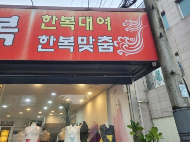 여혜한복 이미지