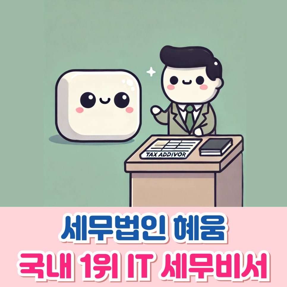 세무법인혜움 이미지