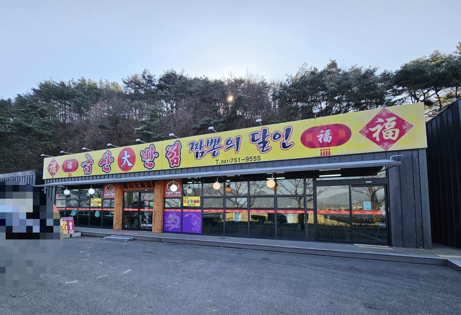 금산대반점 이미지