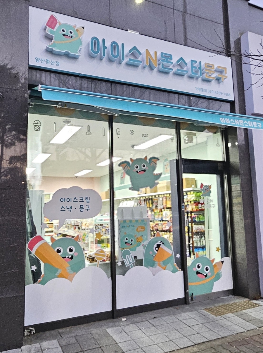아이스앤몬스터문구 이미지