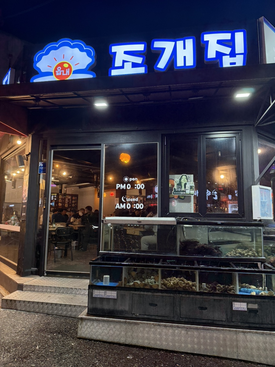 읍내 조개집 이미지
