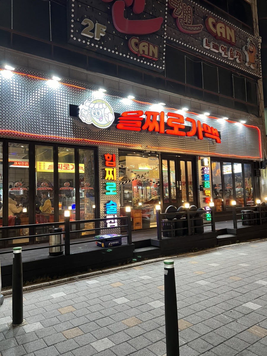 을찌로가맥 청주대점 이미지