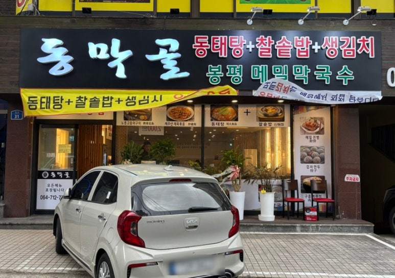 동막골연동점 이미지