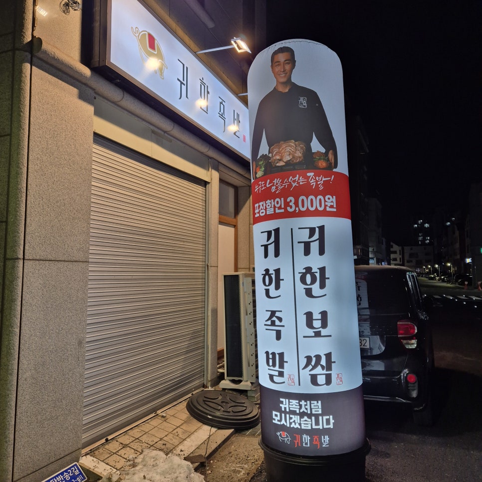 귀한족발동탄 이미지