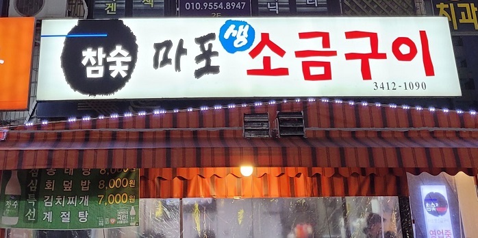 마포생소금구이 이미지