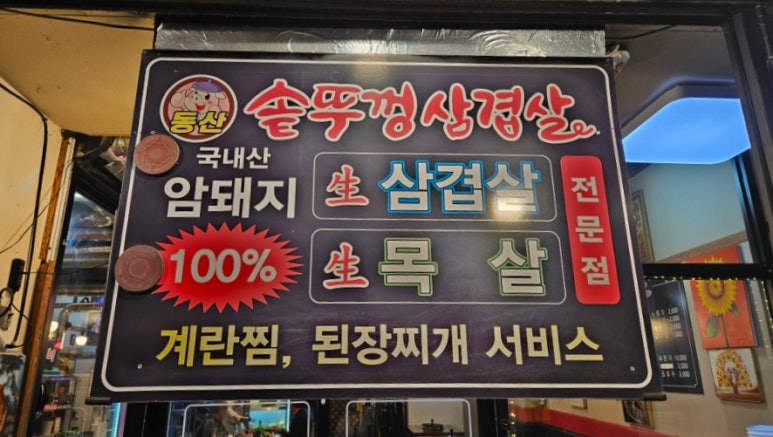동산 솥뚜껑삼겹살 이미지
