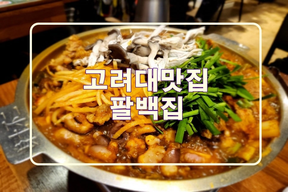 팔백집 이미지
