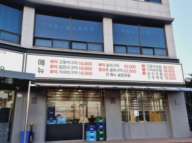 의림지화덕고등어 이미지