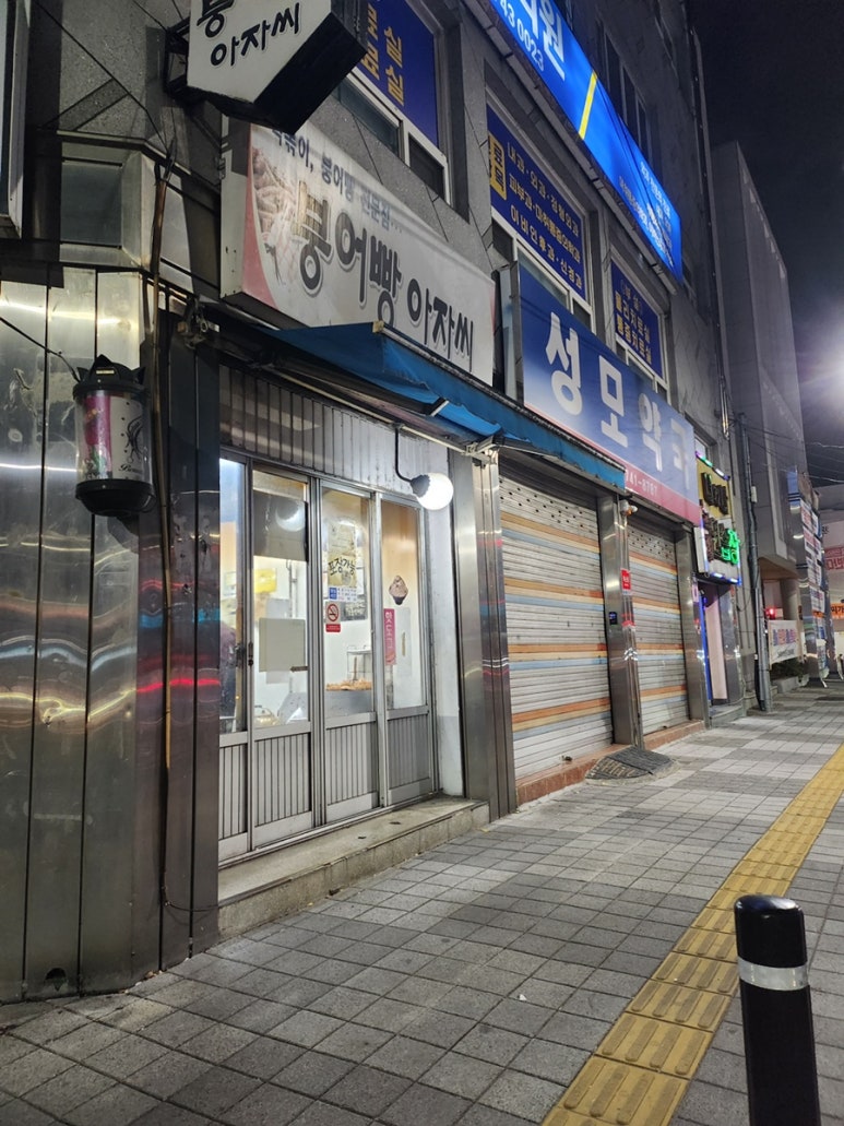 붕어빵아자씨신안점 이미지