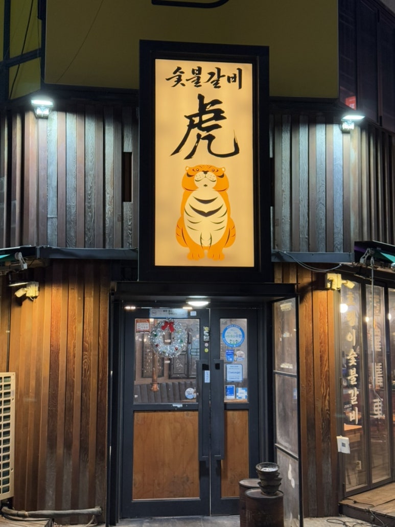구길숯불고기 이미지