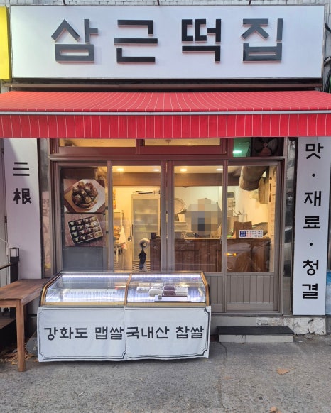 삼근떡집 이미지