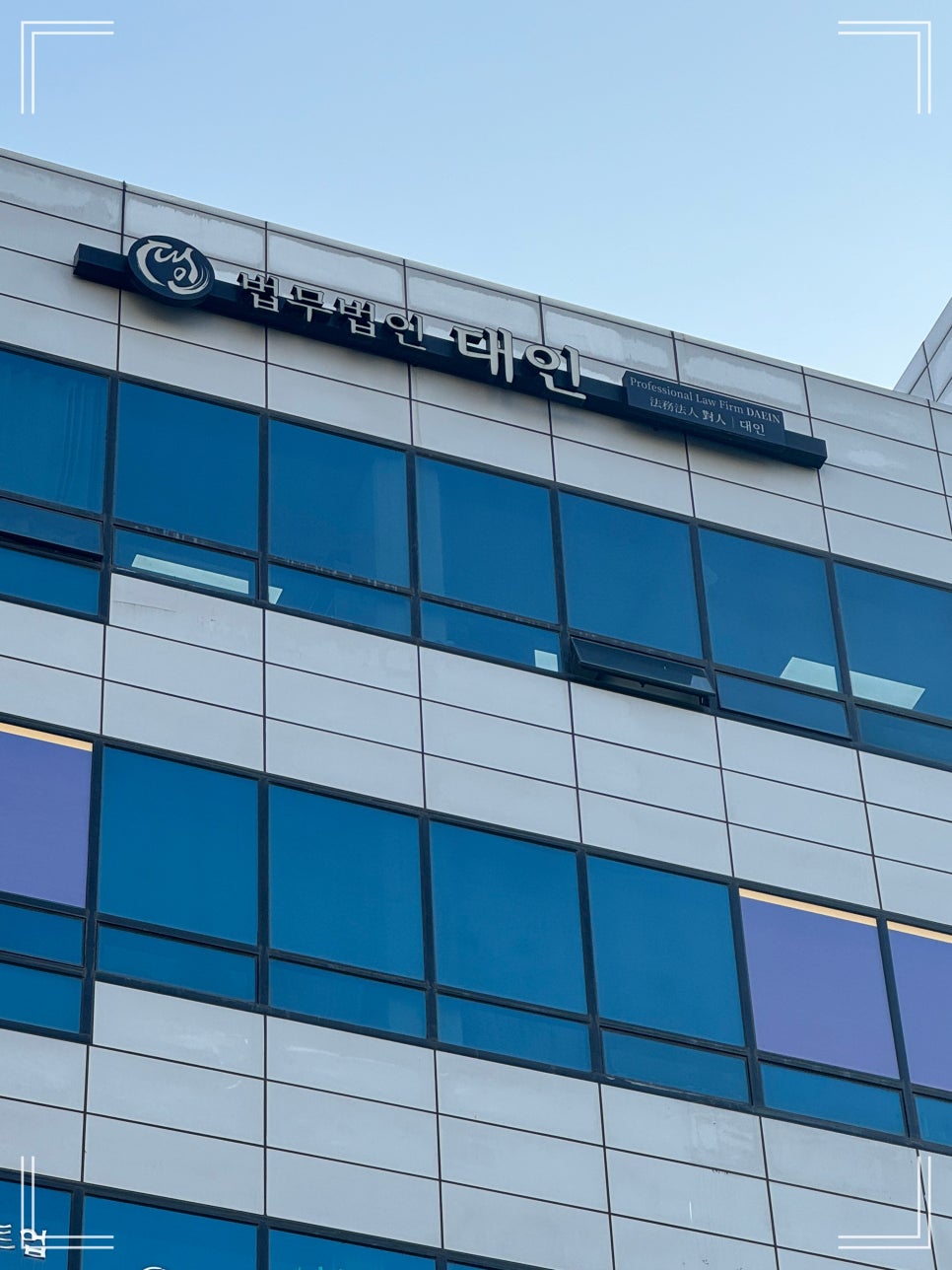법무법인대인 이미지