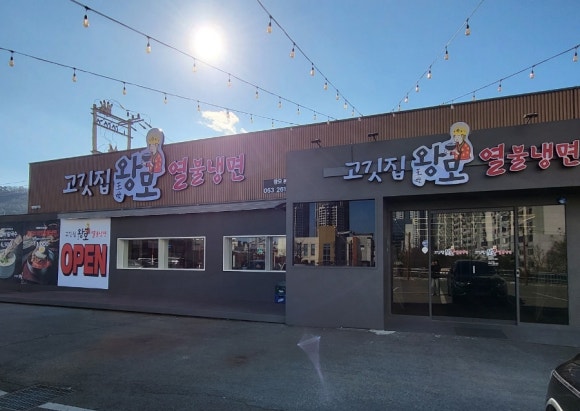 고깃집왕모열불냉면 이미지