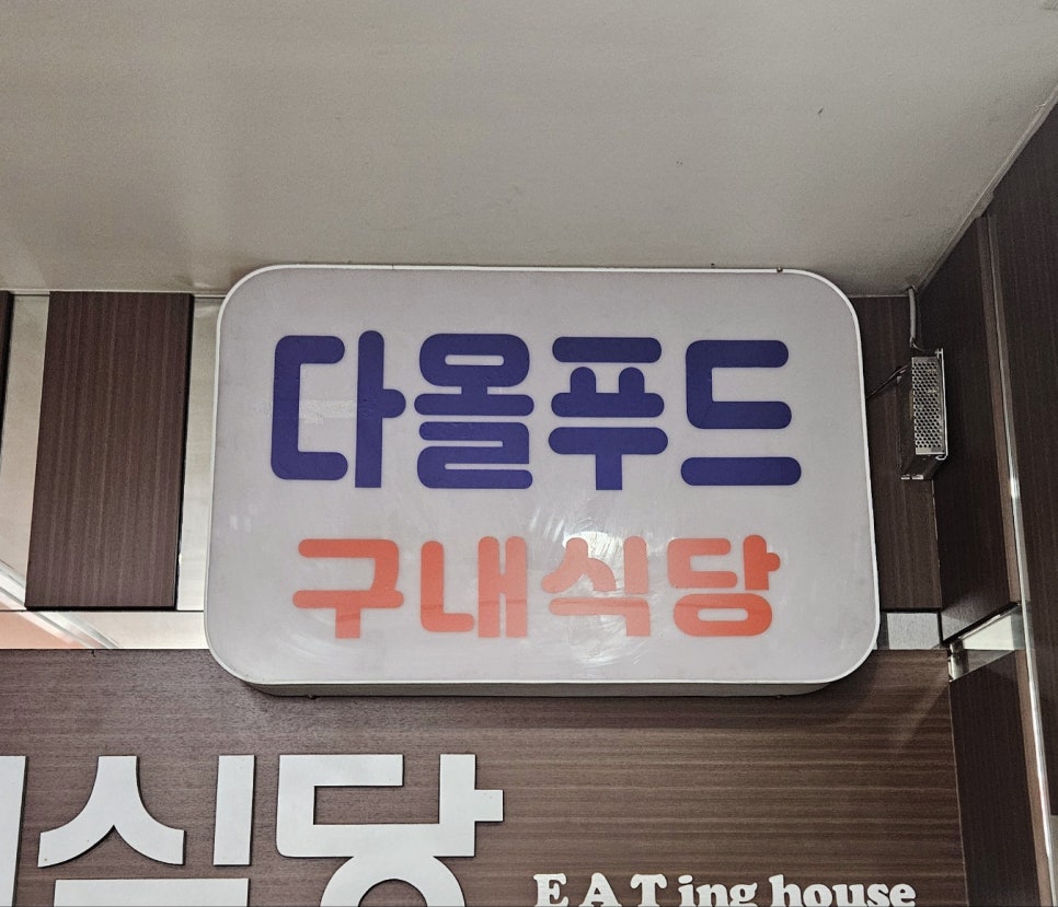 다올푸드(주) 이미지