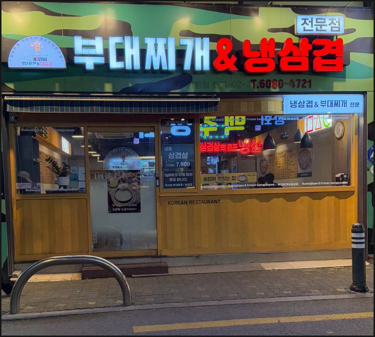 미사일 부대찌개 이미지