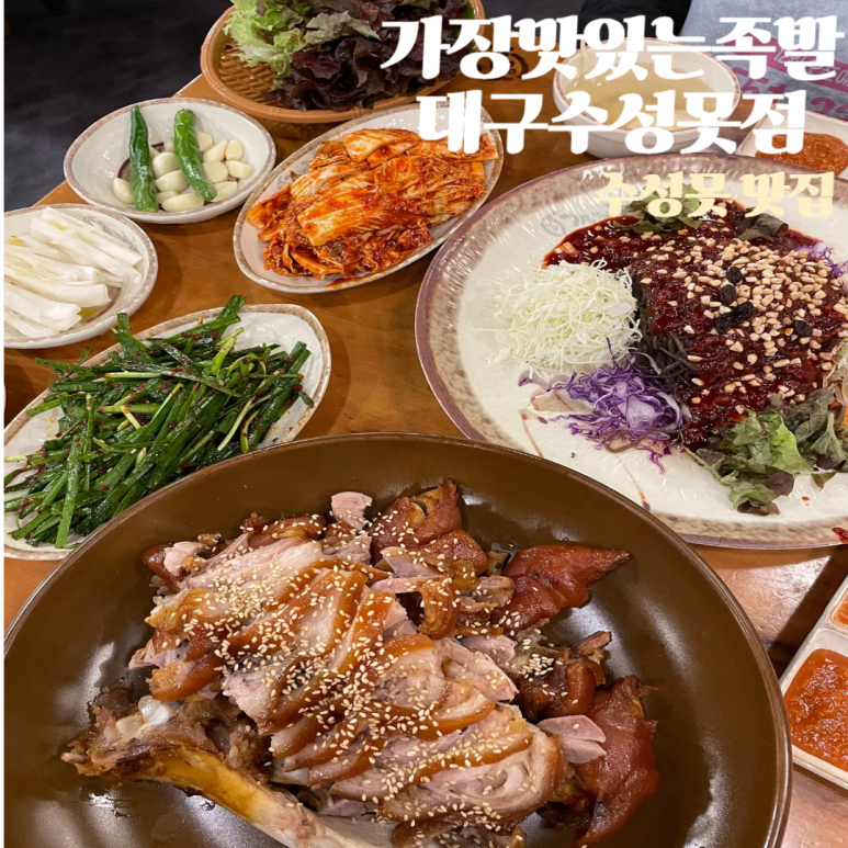가장맛있는족발 대구수성못점 이미지