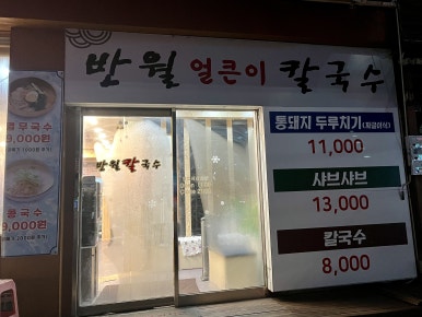 반월칼국수 이미지
