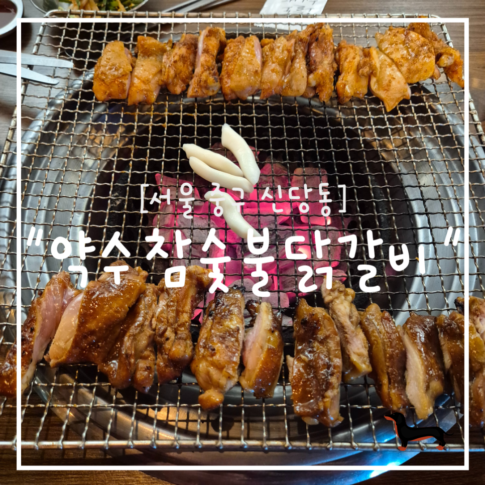 참닭갈비 이미지