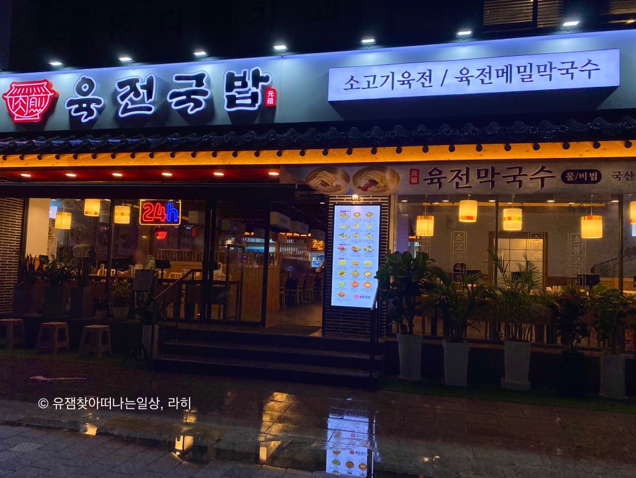 육전국밥 신림역점 이미지