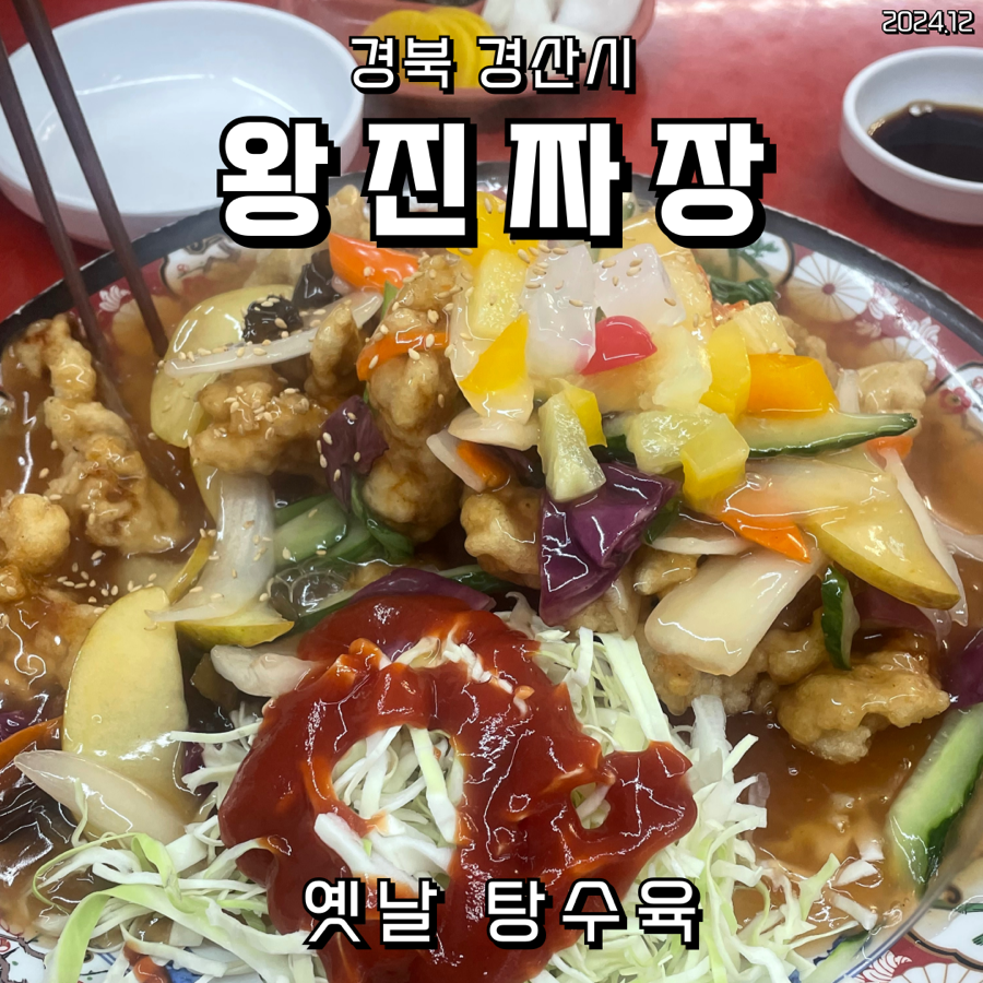 옛날왕진짜장 이미지