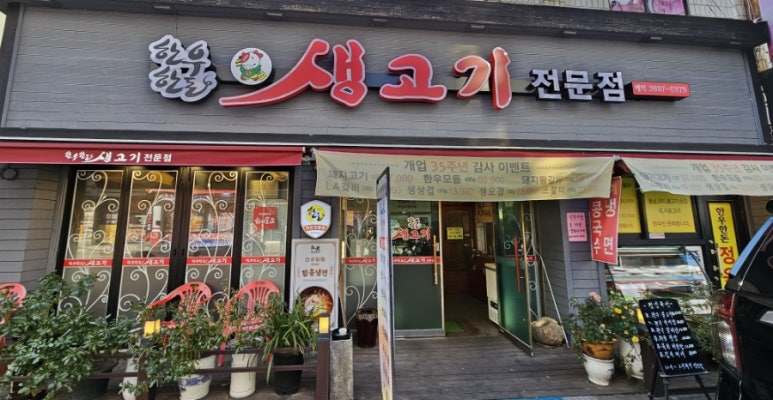 홍농숯불갈비 이미지
