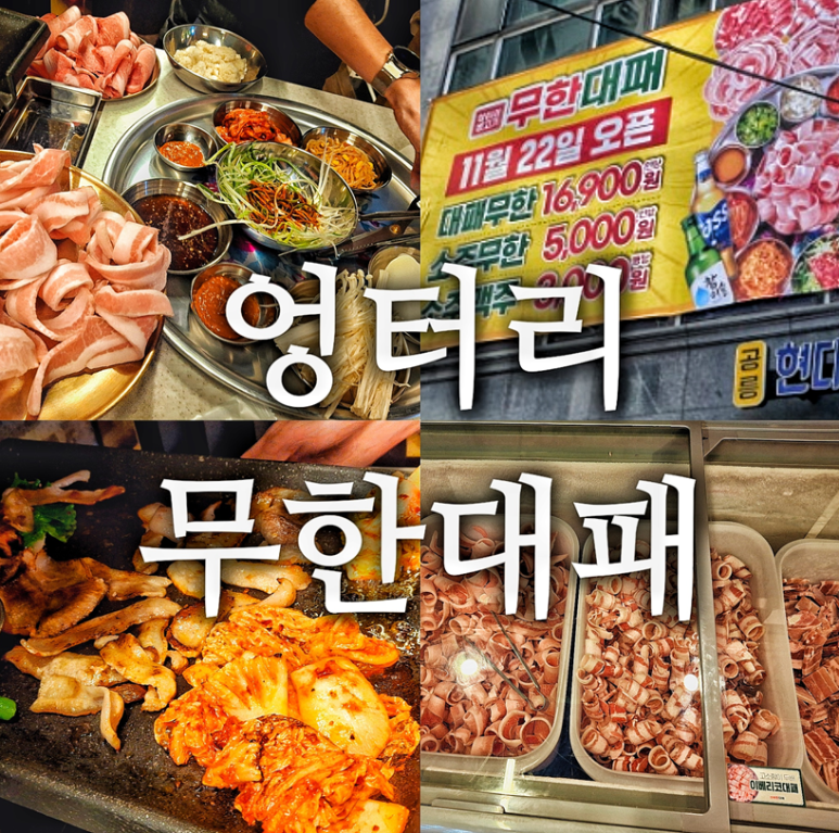 엉터리무한대패 공릉점 이미지