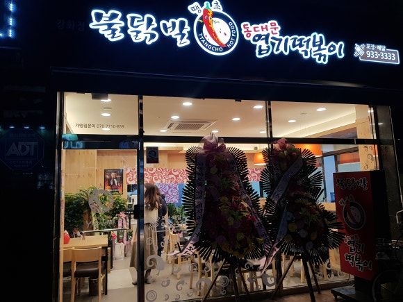 엽기떡볶이인천강화점 이미지