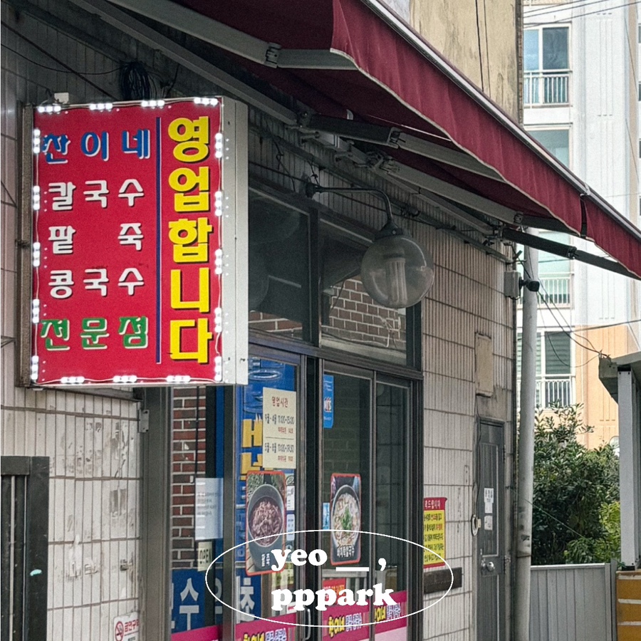 찬이네칼국수 이미지
