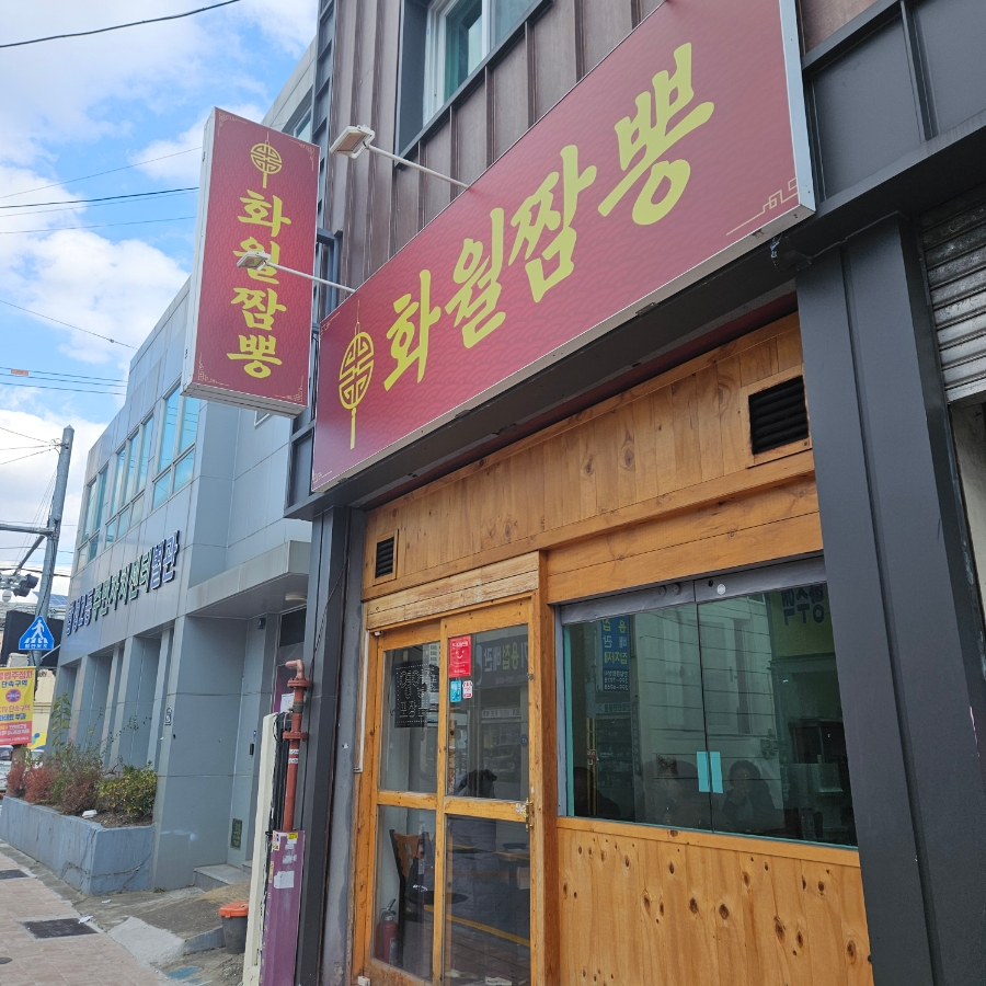 화월짬뽕 이미지