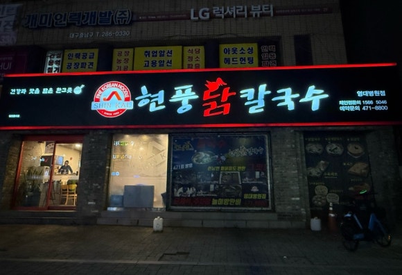 현풍닭칼국수영대병원점 이미지