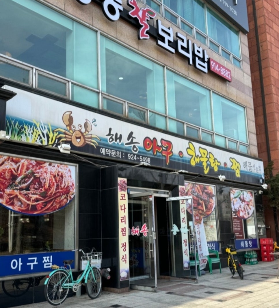 해송아구찜 이미지